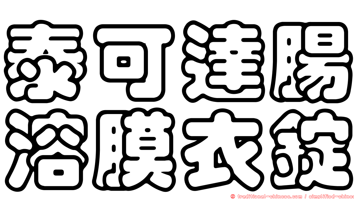 泰可達腸溶膜衣錠