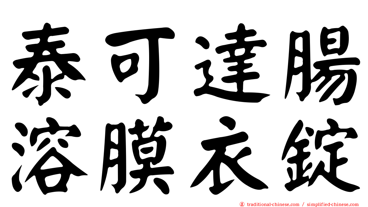 泰可達腸溶膜衣錠
