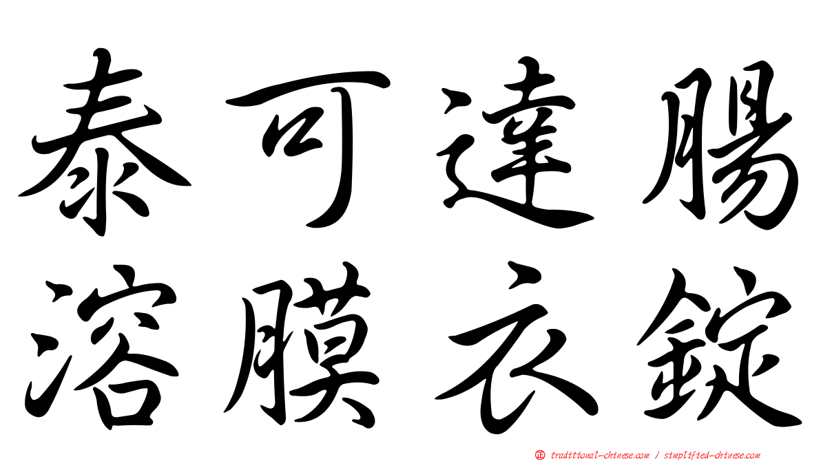 泰可達腸溶膜衣錠