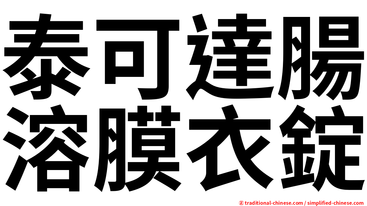 泰可達腸溶膜衣錠