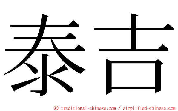 泰吉 ming font