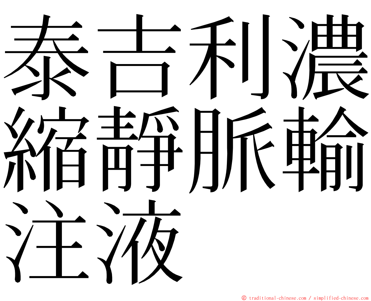 泰吉利濃縮靜脈輸注液 ming font