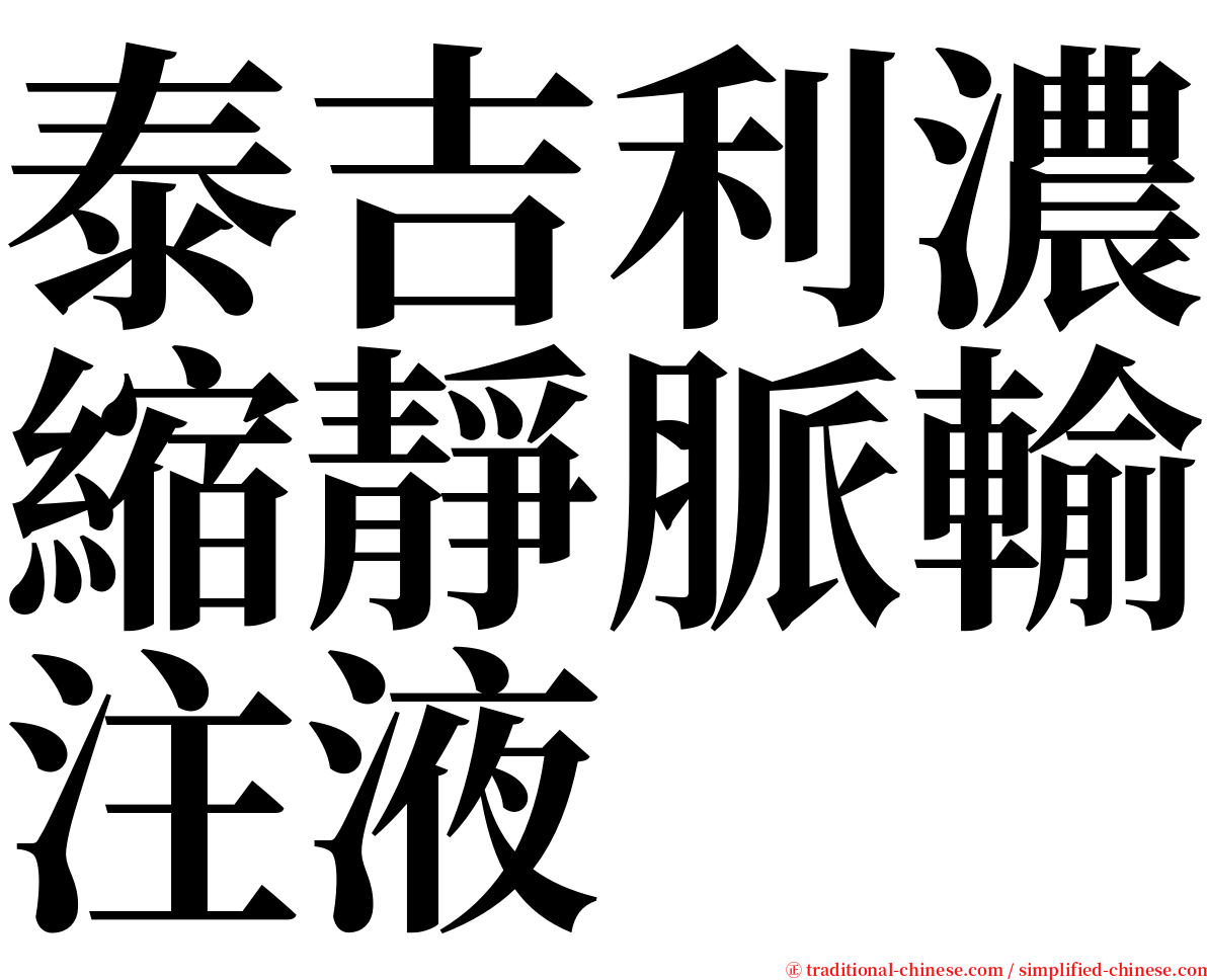 泰吉利濃縮靜脈輸注液 serif font