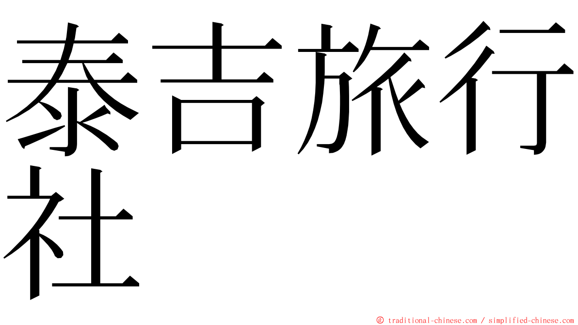泰吉旅行社 ming font