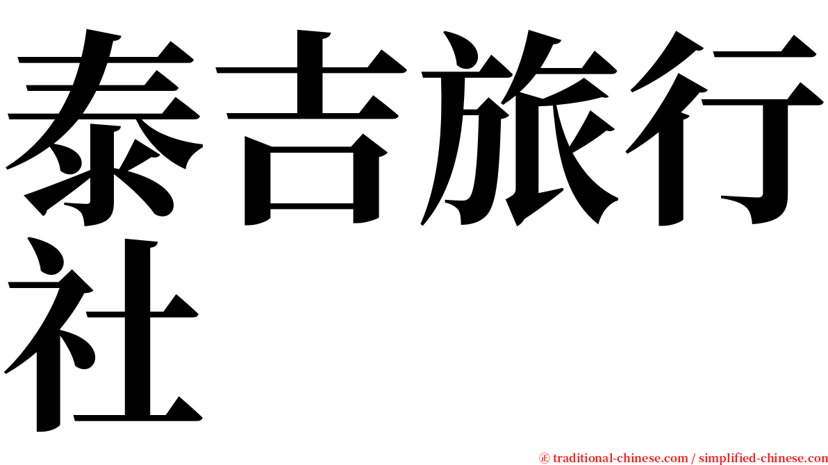 泰吉旅行社 serif font