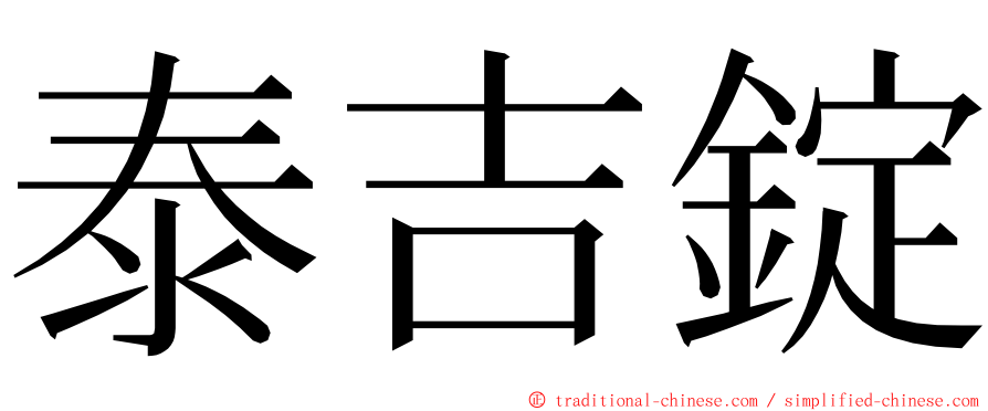 泰吉錠 ming font