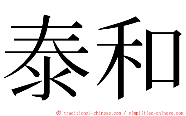 泰和 ming font