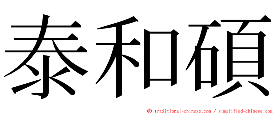 泰和碩 ming font