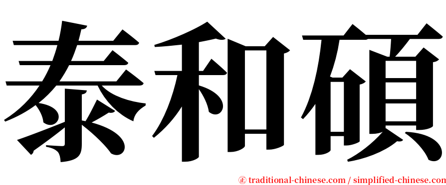 泰和碩 serif font