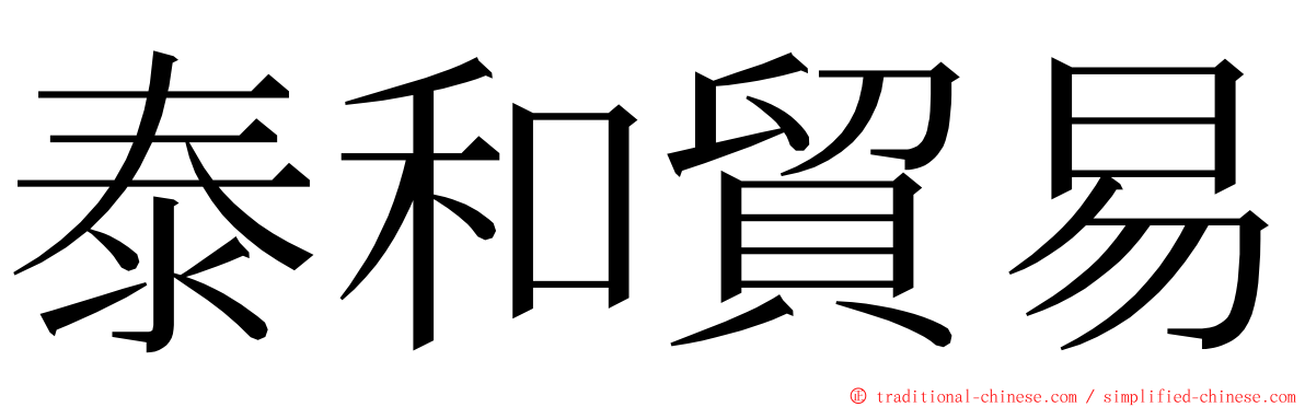 泰和貿易 ming font