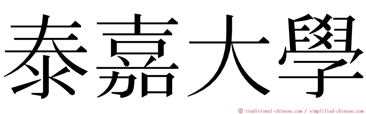 泰嘉大學 ming font