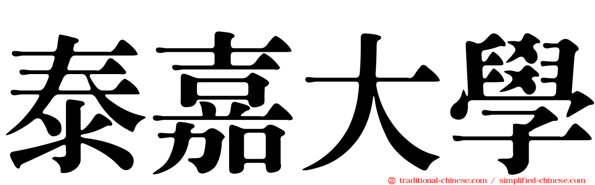 泰嘉大學