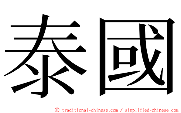 泰國 ming font