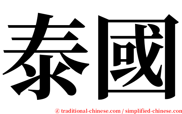 泰國 serif font