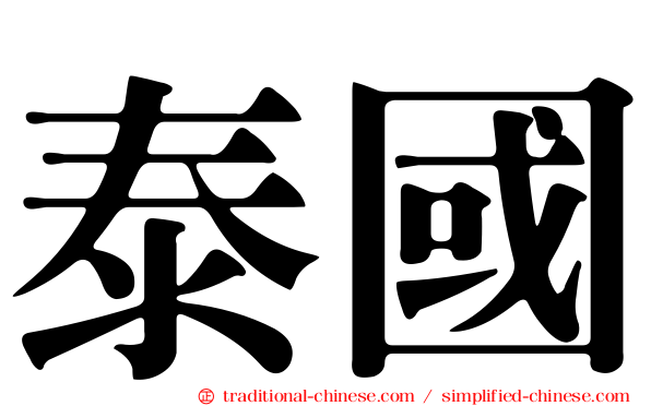 泰國
