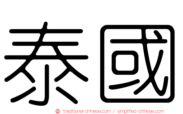 泰國