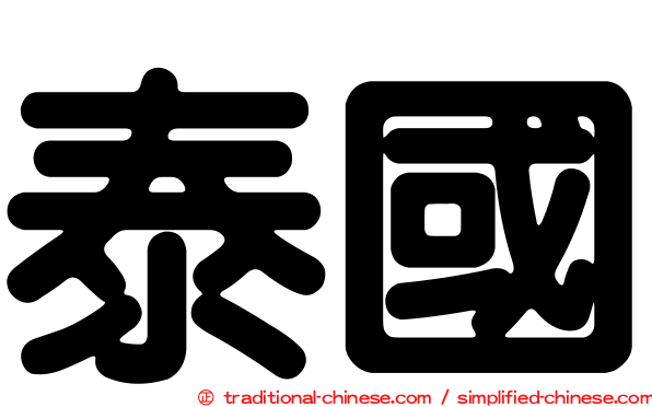 泰國