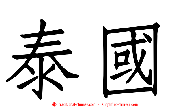 泰國