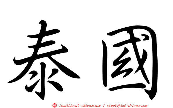 泰國