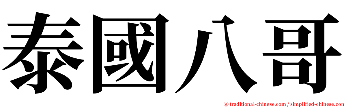 泰國八哥 serif font