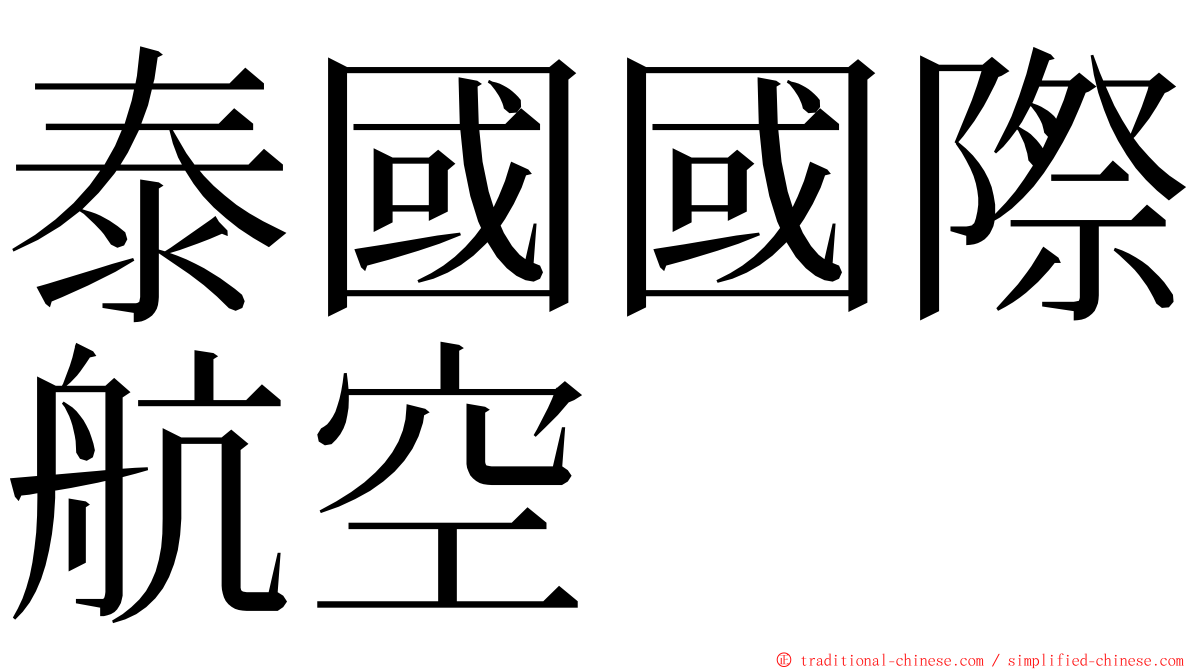 泰國國際航空 ming font