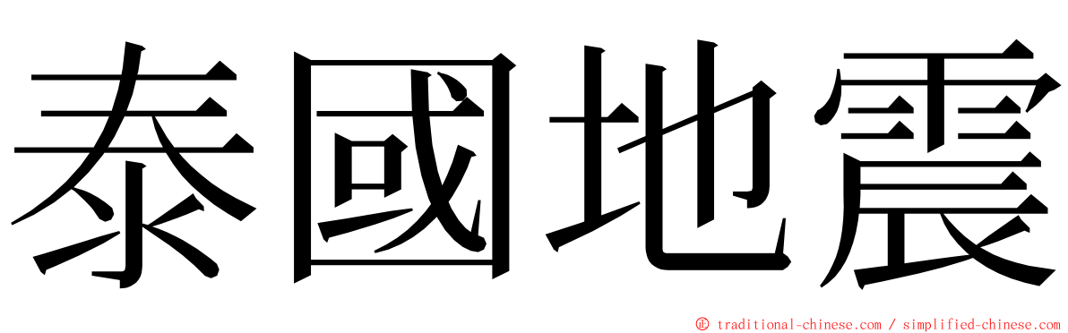 泰國地震 ming font
