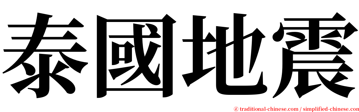 泰國地震 serif font