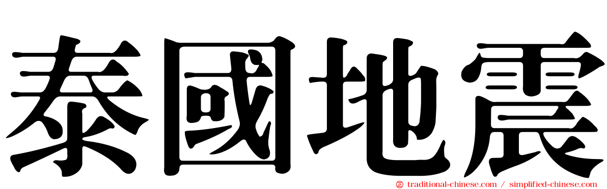 泰國地震