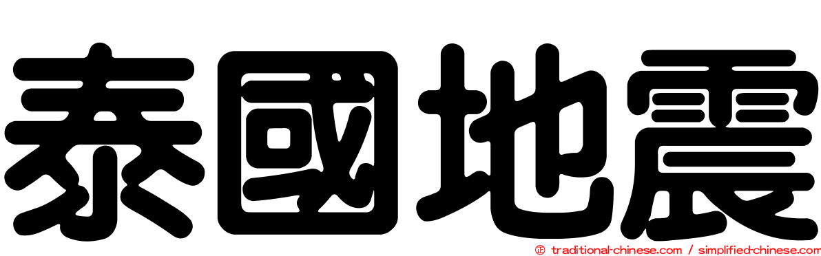 泰國地震