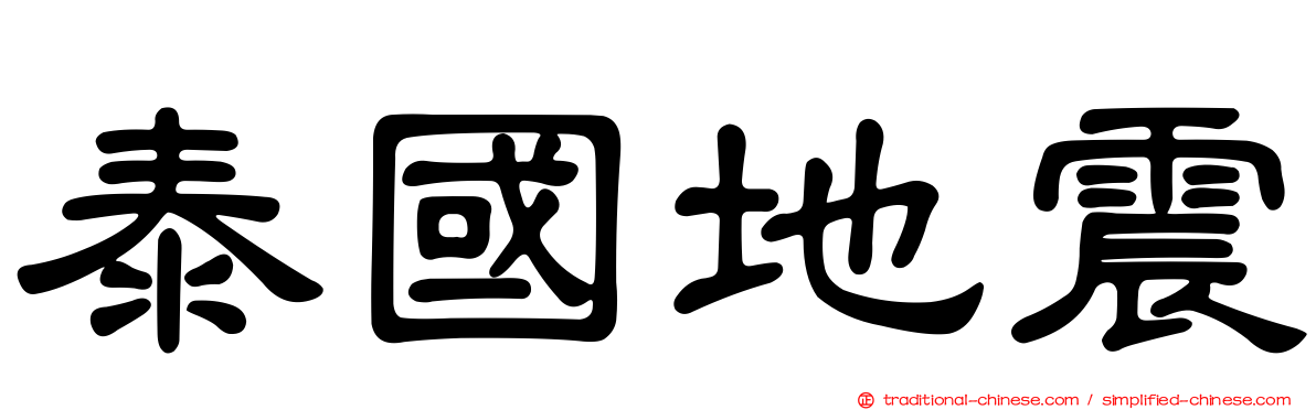 泰國地震