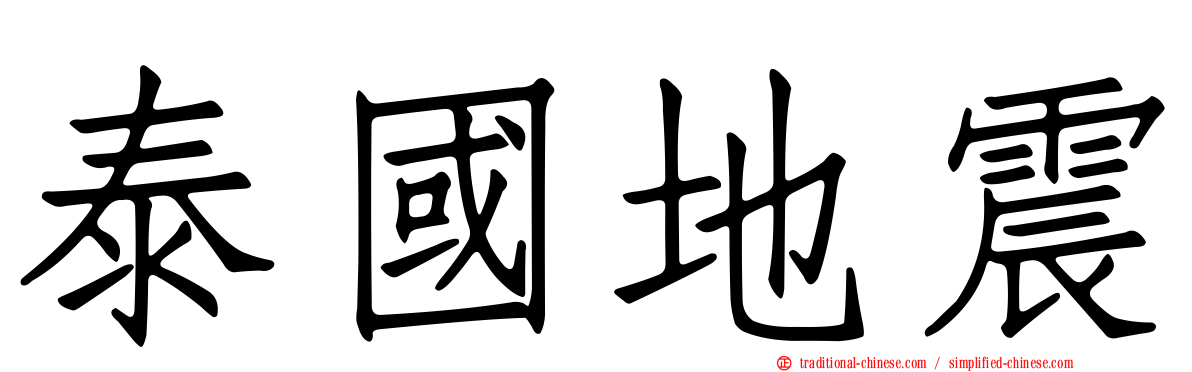 泰國地震