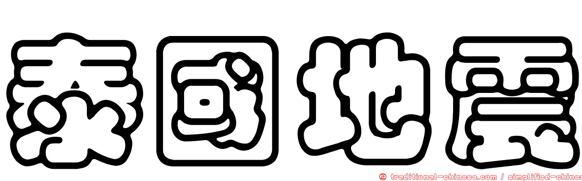 泰國地震