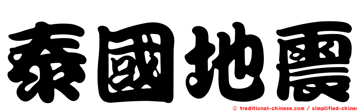 泰國地震