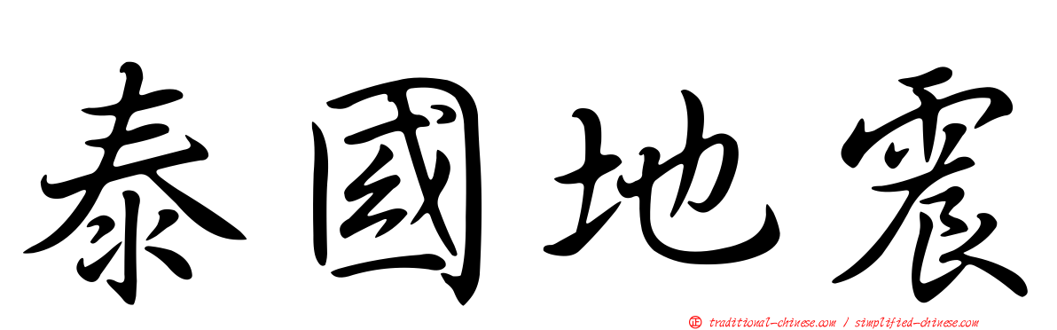 泰國地震