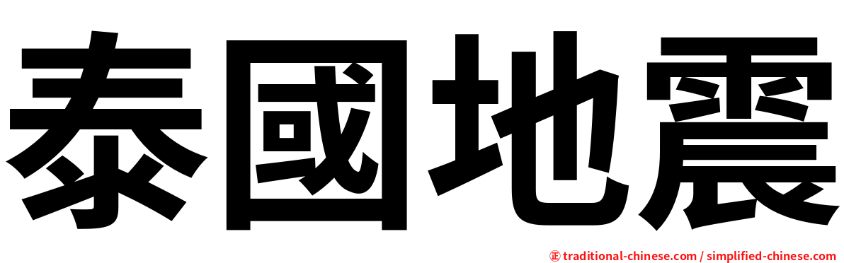 泰國地震