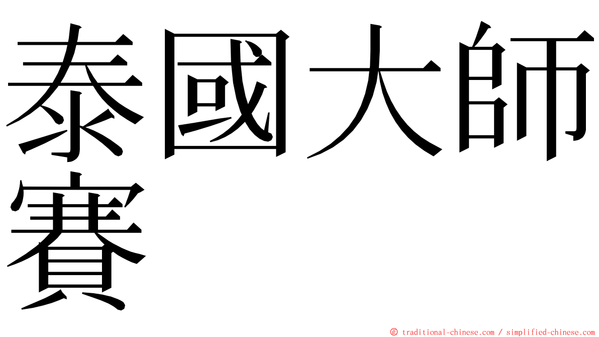 泰國大師賽 ming font