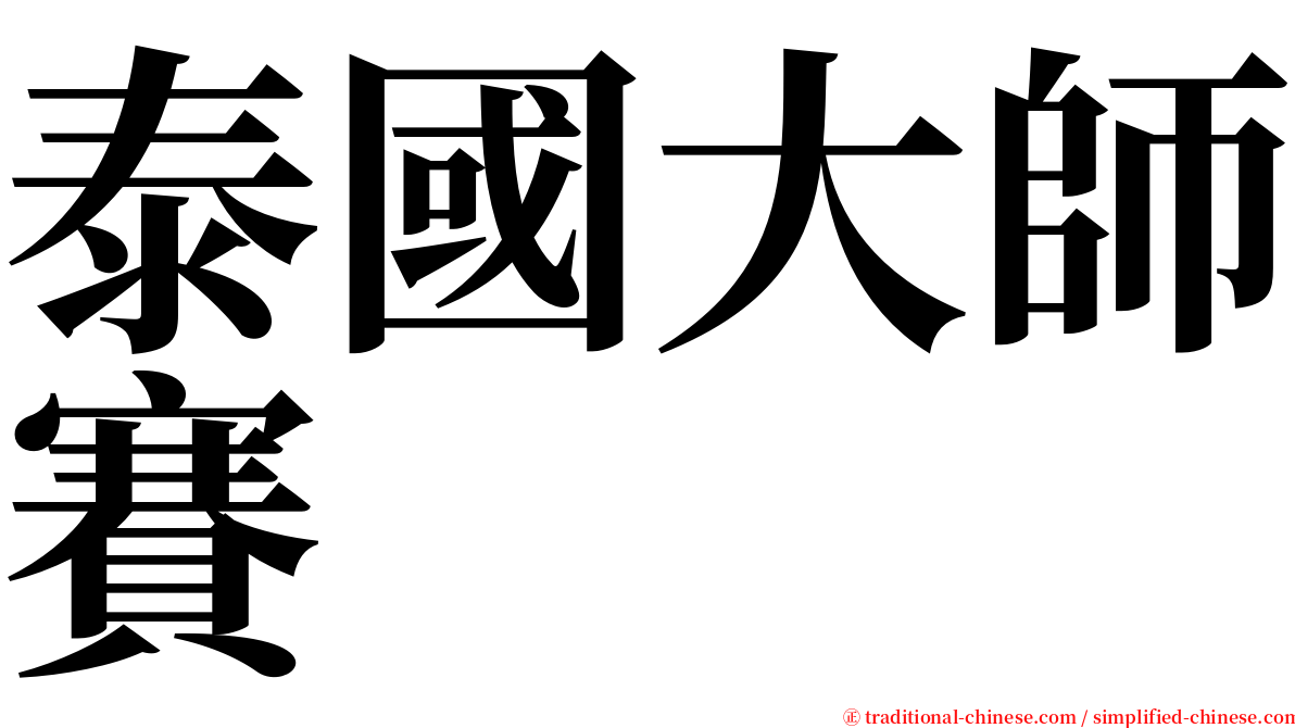 泰國大師賽 serif font