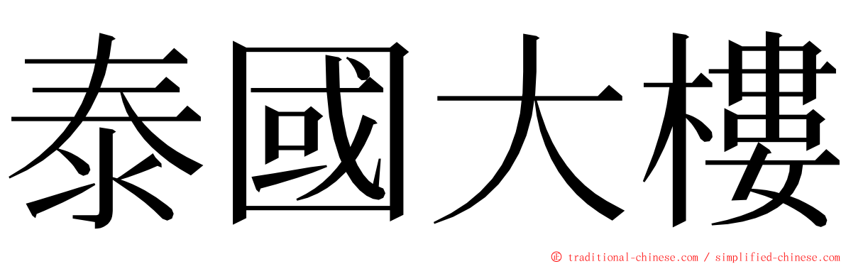 泰國大樓 ming font