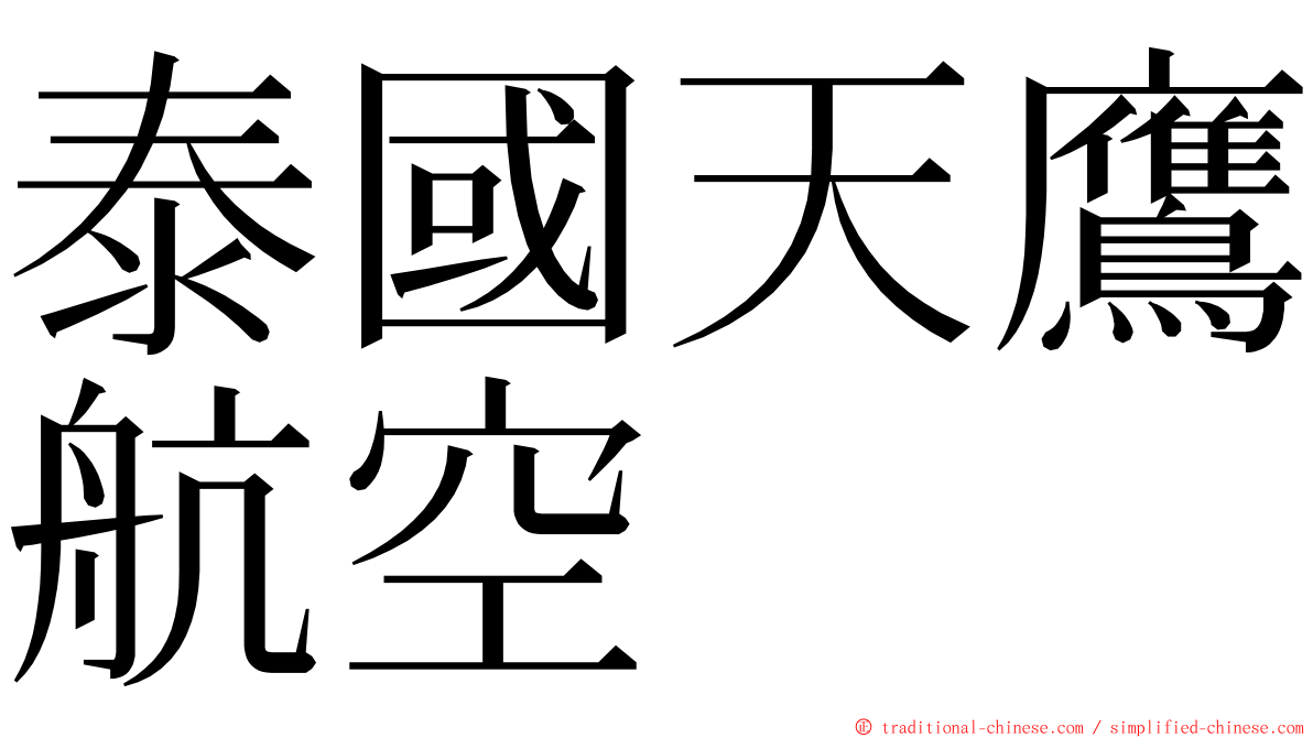 泰國天鷹航空 ming font