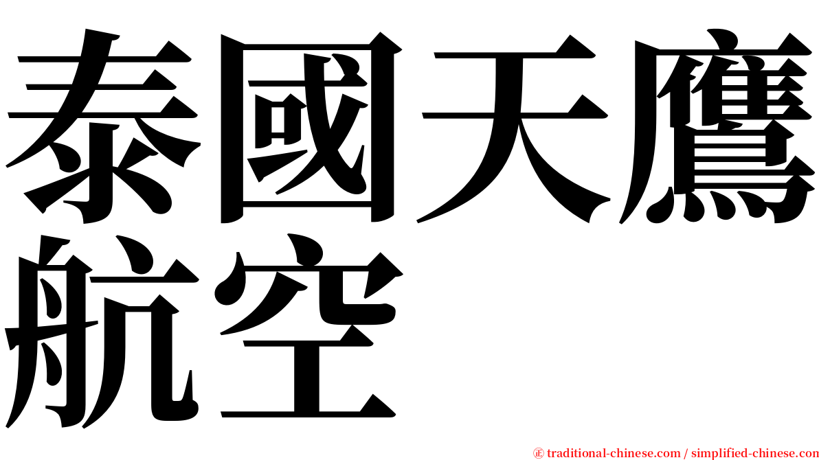 泰國天鷹航空 serif font