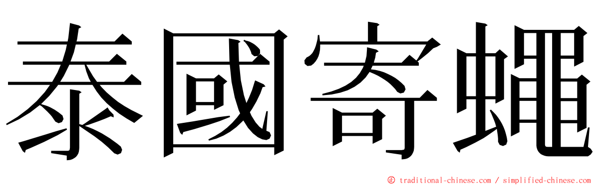 泰國寄蠅 ming font