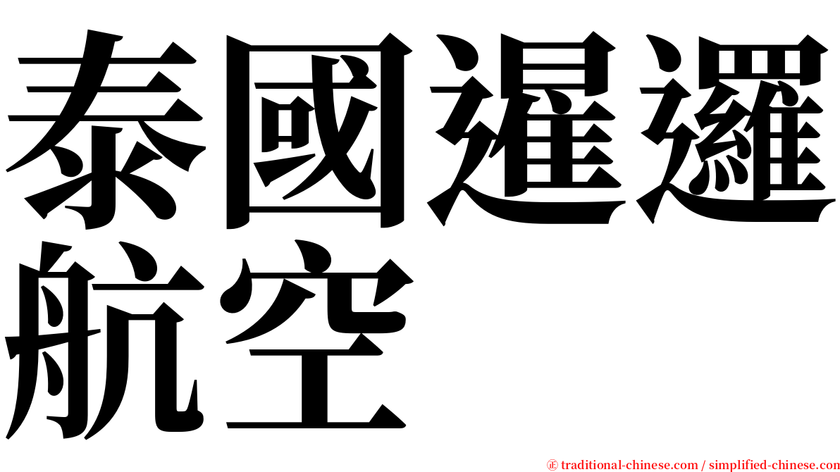 泰國暹邏航空 serif font