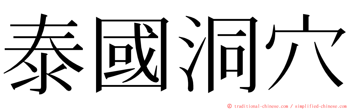 泰國洞穴 ming font