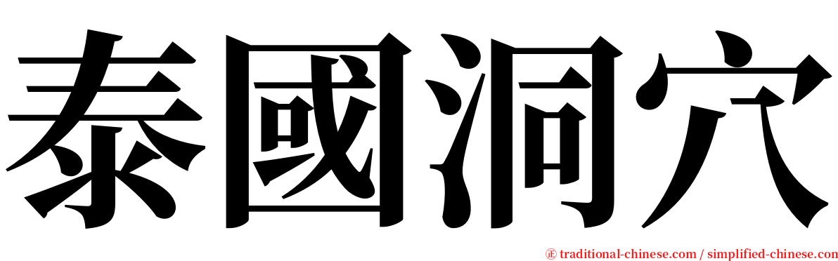 泰國洞穴 serif font