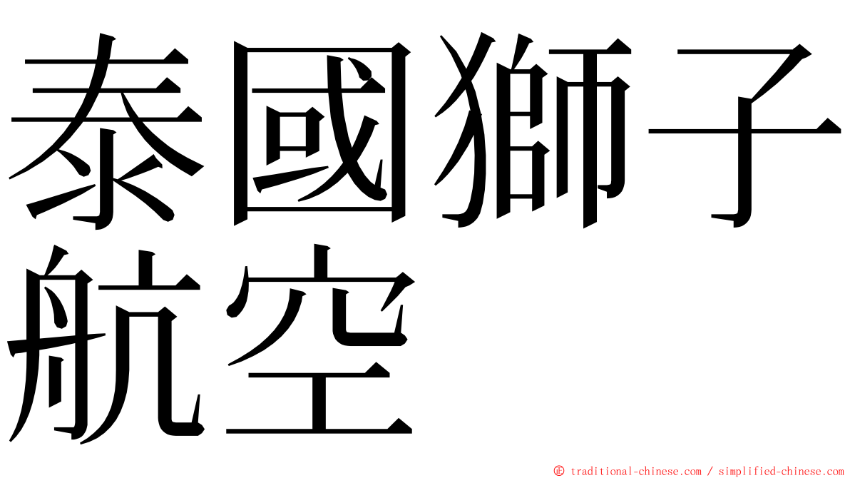 泰國獅子航空 ming font