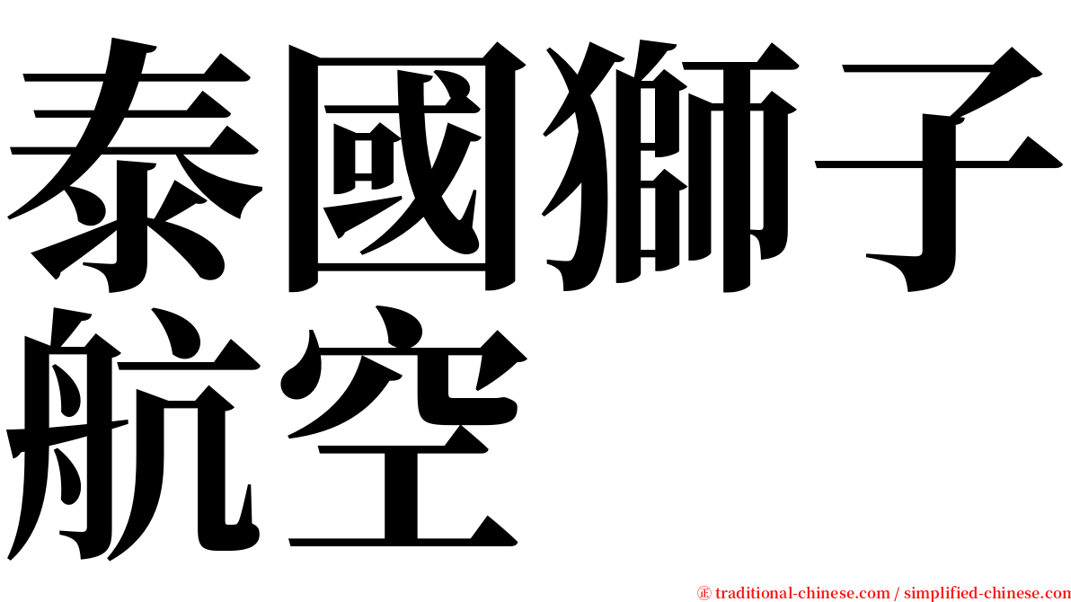 泰國獅子航空 serif font