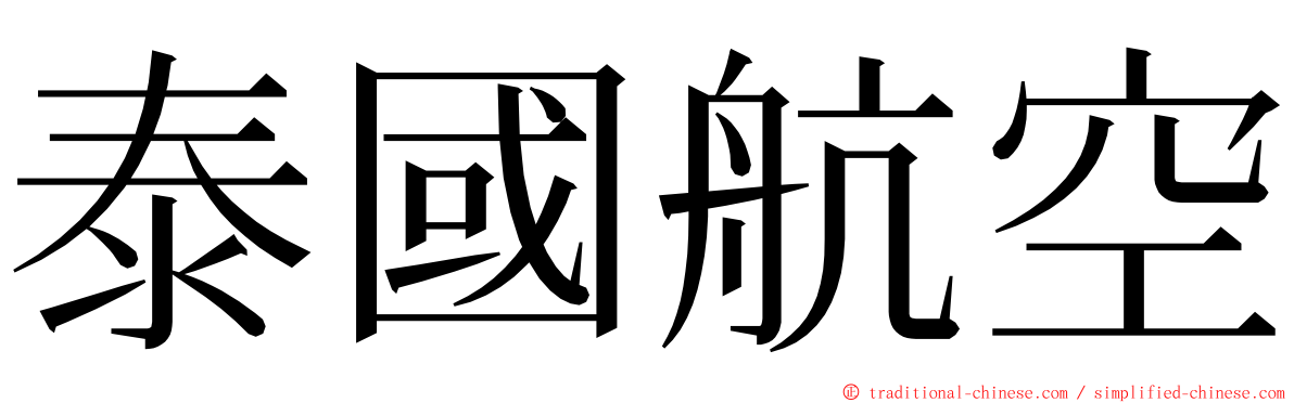 泰國航空 ming font