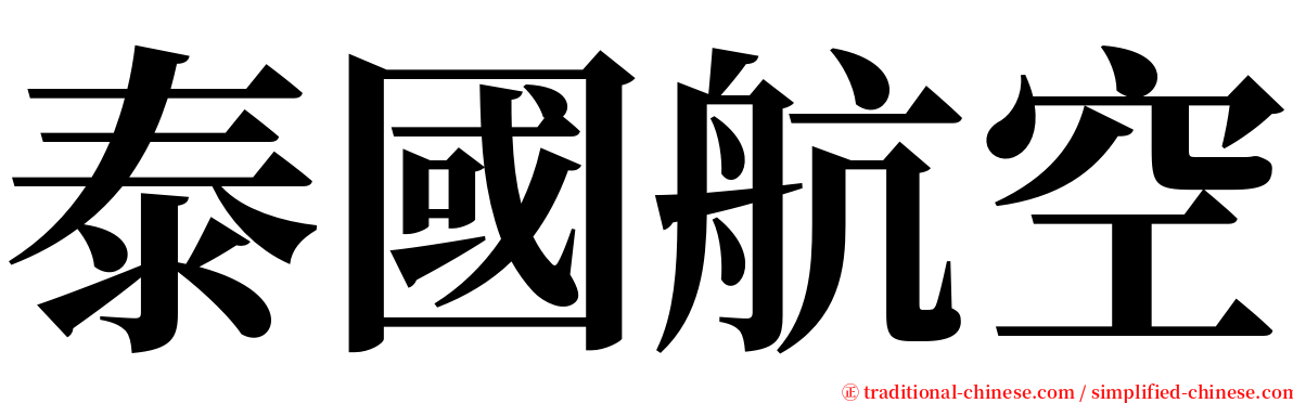 泰國航空 serif font