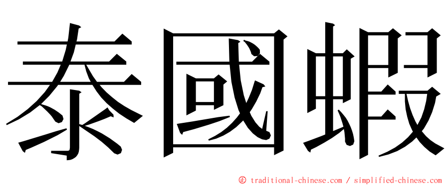 泰國蝦 ming font