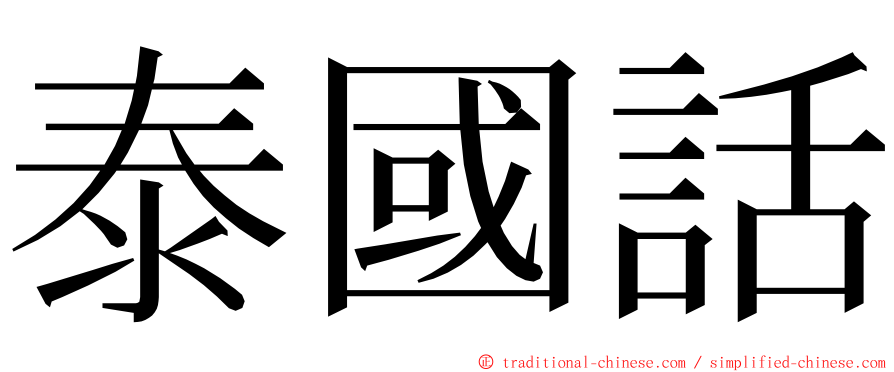 泰國話 ming font